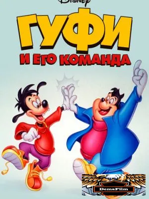 Гуфи и его команда 1992