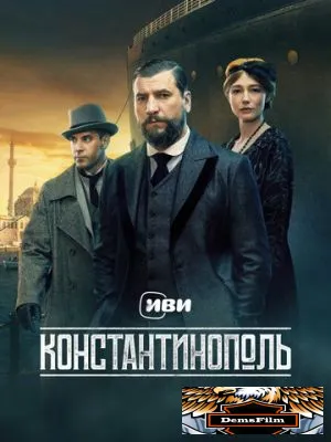 Константинополь 2025