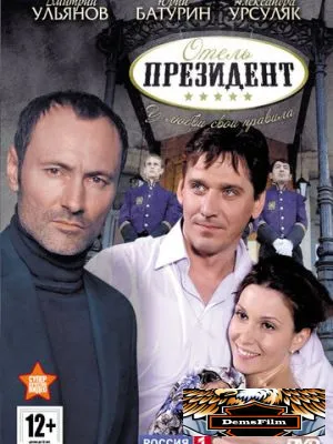 Отель «Президент» 2012