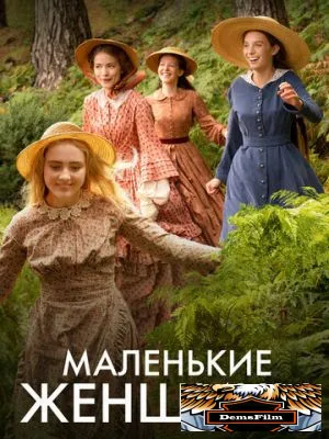 Маленькие женщины 2017