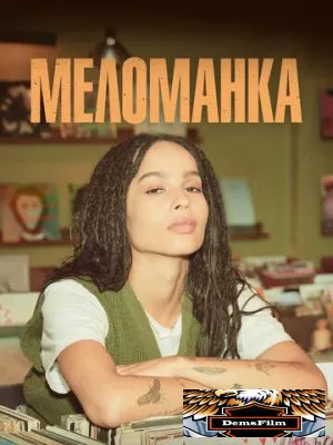 Меломанка 2020