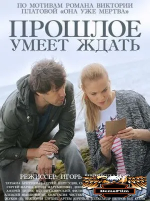 Прошлое умеет ждать 2015