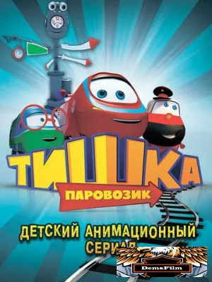 Паровозик Тишка 2012