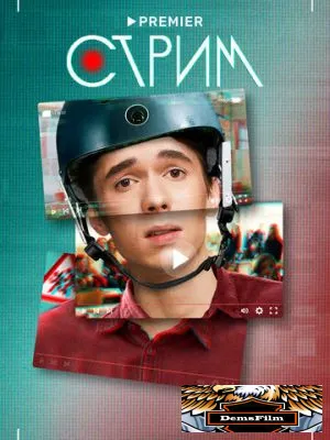Стрим 2022