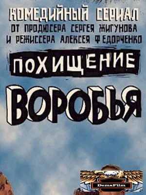 Похищение воробья 2006