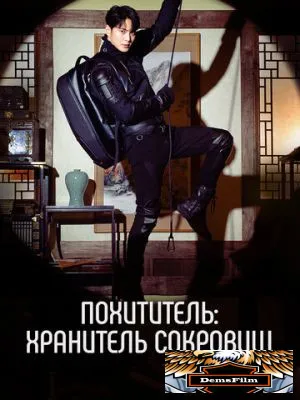 Похититель: Хранитель сокровищ 2023