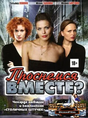 Проснемся вместе? 2012