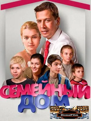 Семейный дом 2010