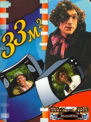33 квадратных метра 1997