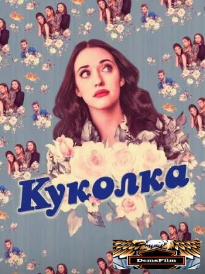 Куколка 2019