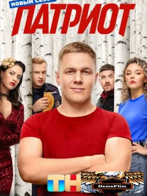 Патриот 2020
