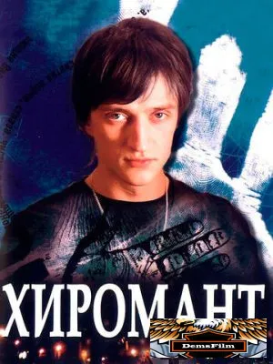 Хиромант 2005