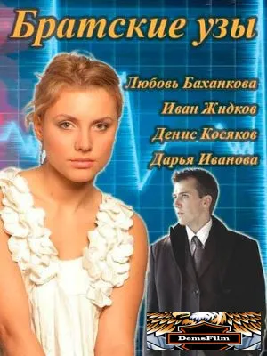 Братские узы 2014
