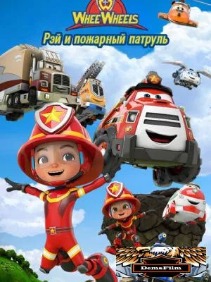 Рэй и пожарный патруль. Команда Ви Вилз 2022