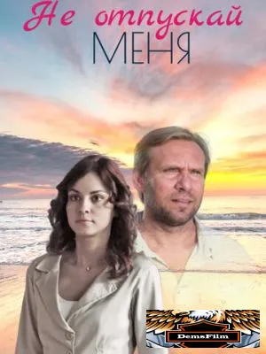Не отпускай меня 2013