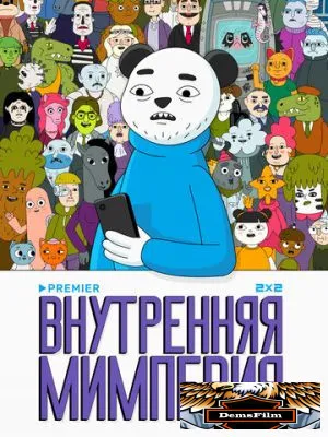 Внутренняя мимперия 2024