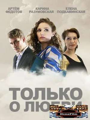 Только о любви 2012