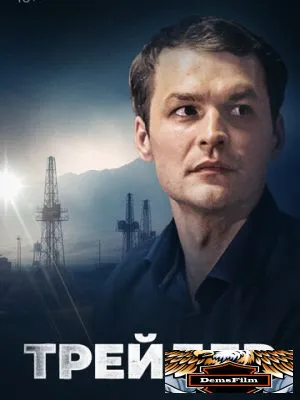 Трейдер 2023