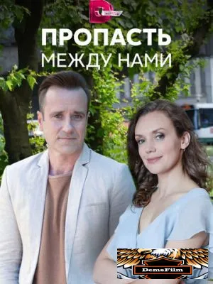 Пропасть между нами 2019