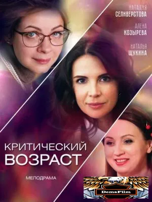 Критический возраст 2019