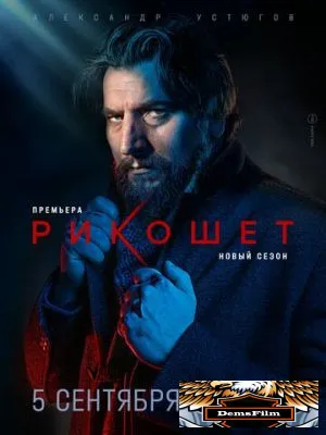 Рикошет 2019