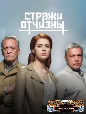 Стражи Отчизны 2019