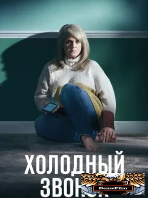 Холодный звонок 2019