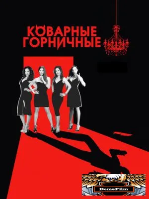 Коварные горничные 2013