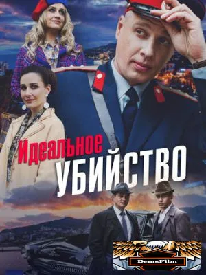 Идеальное убийство 2025