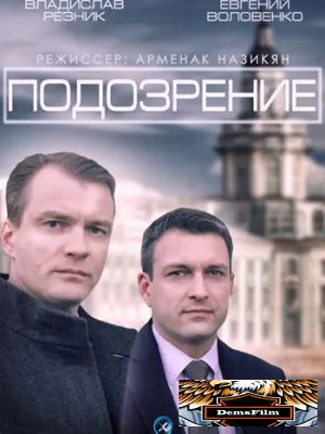 Подозрение 2015