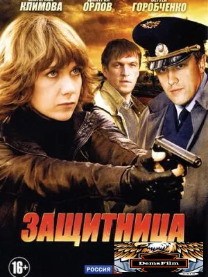 Защитница 2012