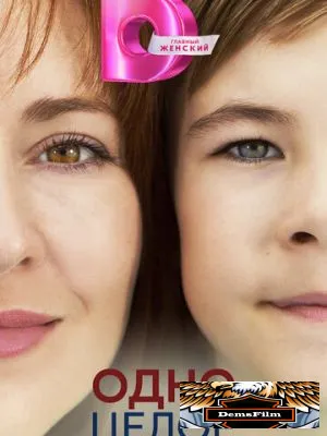 Одно целое 2024