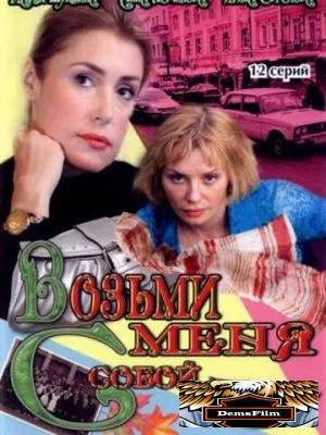 Возьми меня с собой 2008