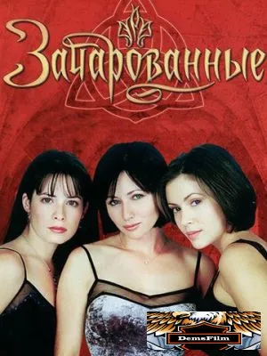 Зачарованные 1998