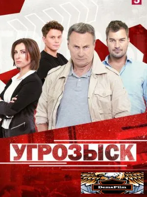 Угрозыск 2018