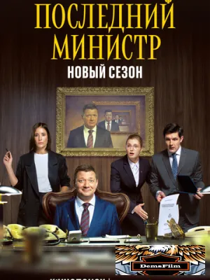 Последний министр 2020