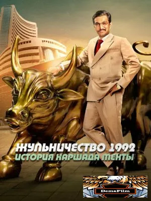 Жульничество 1992: История Харшада Мехты 2020