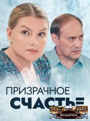 Призрачное счастье 2021