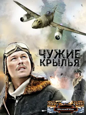 Чужие крылья 2011