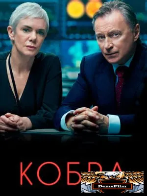 Кобра 2020