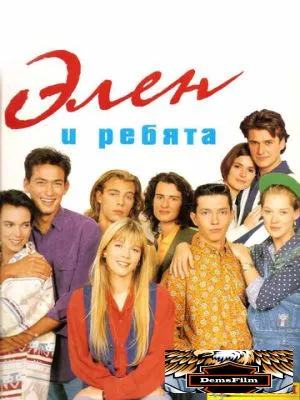 Элен и ребята 1992
