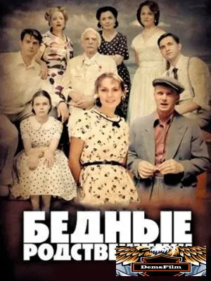 Бедные родственники 2012