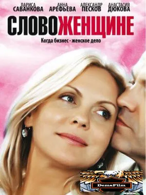 Слово женщине 2010