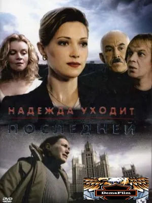 Надежда уходит последней 2004