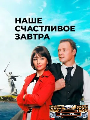 Наше счастливое завтра 2016