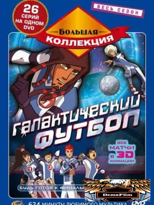 Галактический футбол 2006