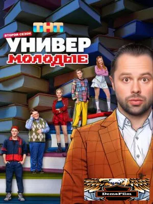 Универ. Молодые 2025