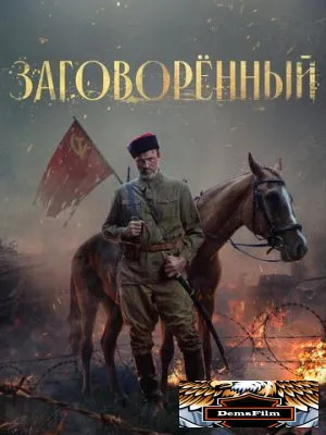 Заговорённый 2024