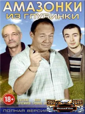 Амазонки из глубинки 2010