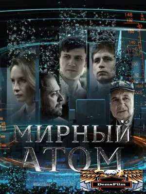 Мирный атом 2024